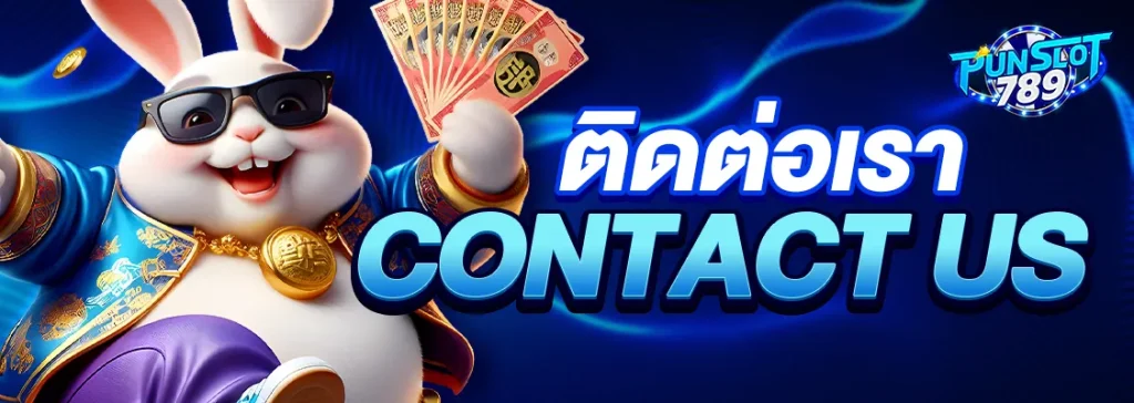 ติดต่อเรา 